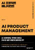 AI 프로덕트 매니지먼트
