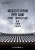 제대군인지원에 관한 법률 (약칭 : 제대군인법)