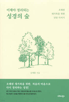 이제야 정리되는 성경의 숲