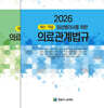 2026 적중 임상병리사를 위한 의료관계법규+예상문제