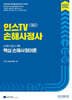 2027 인스TV 손해사정사 1차 핵심 손해사정이론