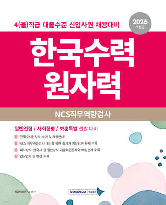 2026 한국수력원자력 NCS직무역량검사