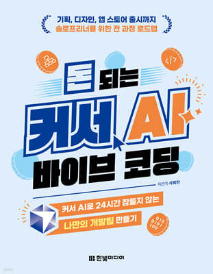 돈 되는 커서 AI 바이브 코딩