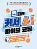 돈 되는 커서 AI 바이브 코딩