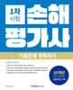 2027 손해평가사 1차 시험 기출문제 정복하기