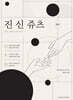 진 신 쥬츠 입문