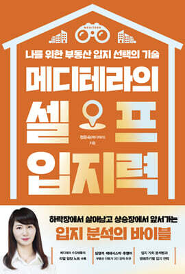메디테라의 셀프 입지력