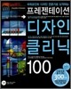 프레젠테이션 디자인 클리닉 100