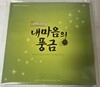 뮤지컬 내 마음의 풍금 OST CD(조정석, 오만석, 이정미)