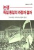 논쟁-독일 통일의 과정과 결과