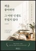 책을 좋아하면 그 어떤 인생도 부럽지 않다