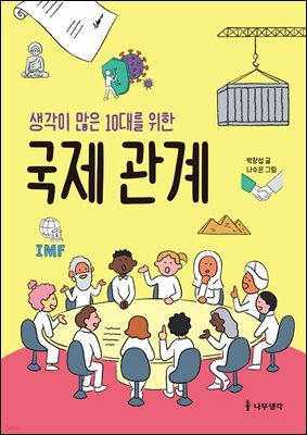 생각이 많은 10대를 위한 국제 관계