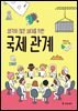 생각이 많은 10대를 위한 국제 관계