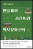인물 따라 공간 따라 역사 문화 산책