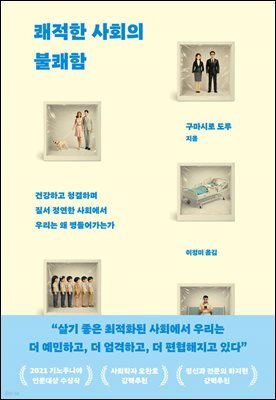 쾌적한 사회의 불쾌함