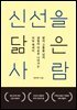 신선을 닮은 사람