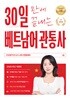 2026 30일 만에 끝내는 베트남어 관광통역안내사
