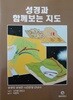 성경과 함께보는 지도