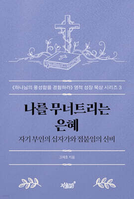 나를 무너트리는 은혜