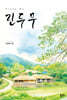 린두 무(Rindu Mu)