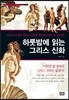 하룻밤에 읽는 그리스 신화