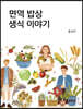면역 밥상 생식 이야기
