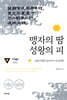 맹자의 땀 성왕의 피