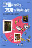 그림이 보이고 경제가 읽히는 순간