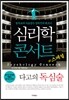 심리학 콘서트 스페셜
