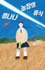 플나나 농장의 휴식