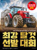 최강 탈것 선발 대회