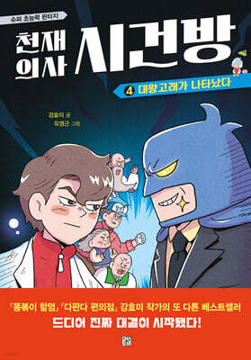 천재 의사 시건방 4