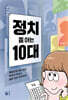 정치 쫌 아는 10대