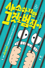 사소하지만 그것도 범죄야