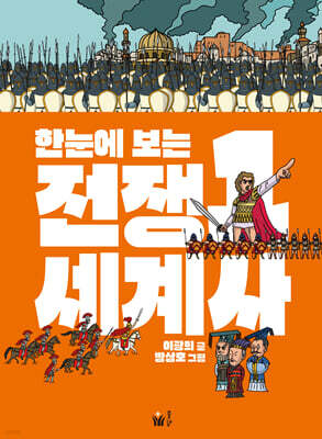 한눈에 보는 전쟁 세계사 1