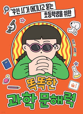 똑똑한 과학 문해력