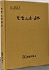 헌법소송실무