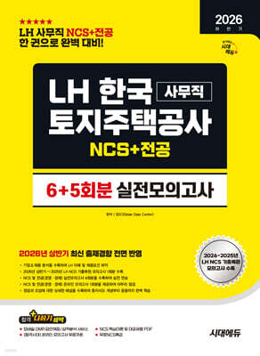 2026 하반기 시대에듀 LH 한국토지주택공사 사무직 NCS&전공 실전모의고사 6+5회분