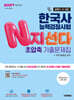 2027 한국사능력검정시험 N지선다 초압축 기출문제집 심화(1·2·3급)
