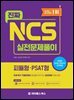 진짜 NCS 실전문제풀이 (피듈형·PSAT형)