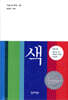 우리 기억 속의 색
