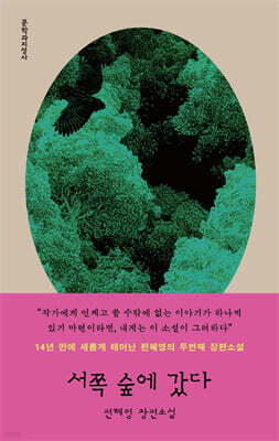 서쪽 숲에 갔다