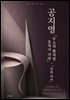 우리가 읽은 소설 가이드 - 공지영 『무소의 뿔처럼 혼자서 가라』·『착한 여자』