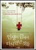 인생의 끝에서 다시 만난 것들