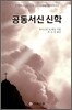 공동서신 신학