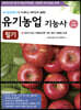 2021 유기농업기능사 필기