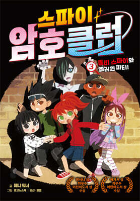 스파이 암호 클럽 3：좀비 스파이와 핼러윈 파티!