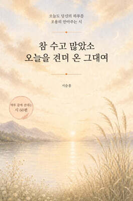 참 수고 많았소. 오늘을 견뎌 온 그대여