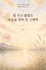 참 수고 많았소. 오늘을 견뎌 온 그대여