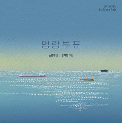명랑부표 : 조각이야기